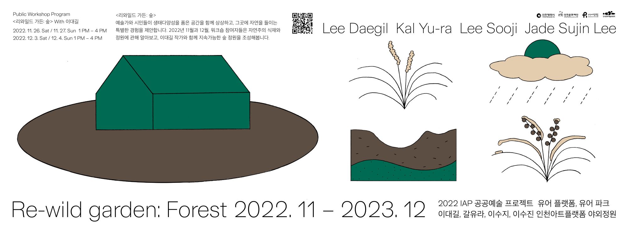 [ 행사 ] [2022 IAP 공공예술사업] 《유어 플랫폼, 유어 파크 / Re-wild garden: Forest》