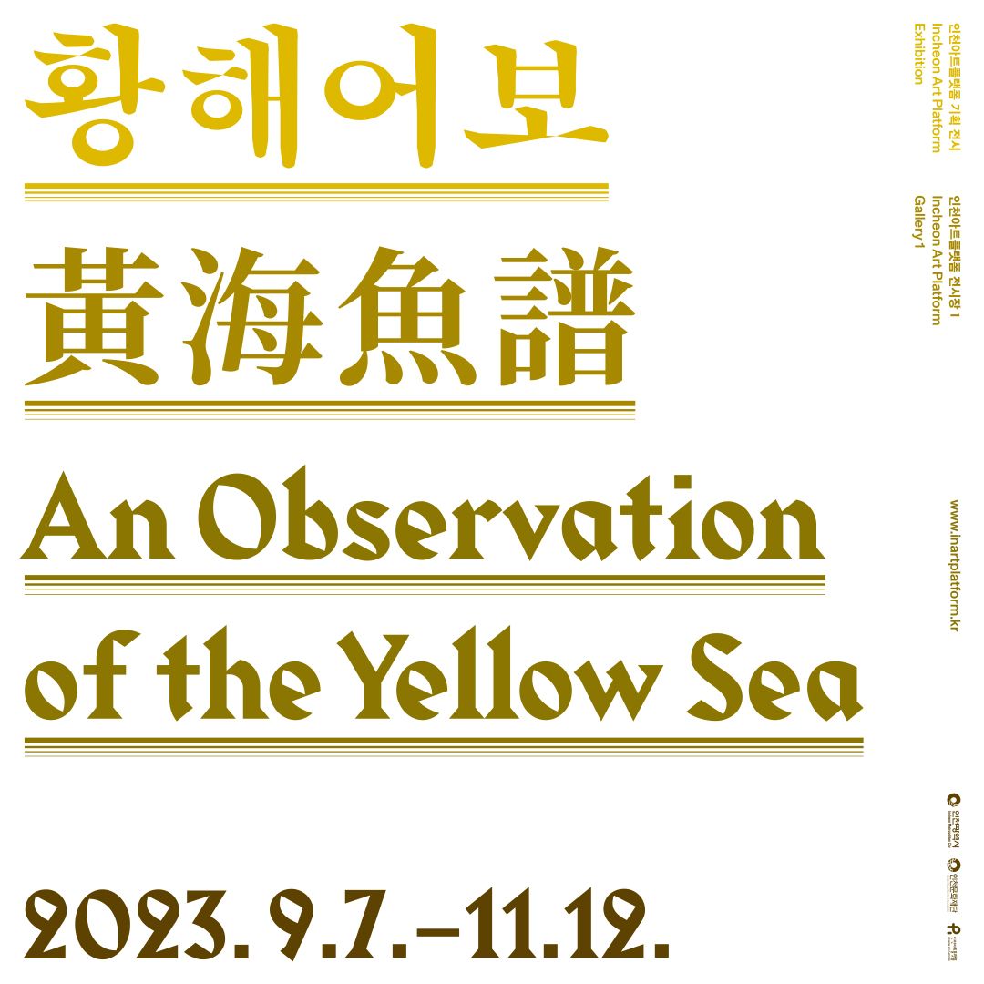 2023 인천아트플랫폼 기획전시 《황해어보 黃海魚譜 An Observation of the Yellow Sea》