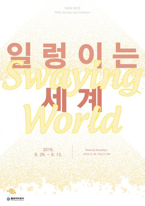 [9기 박문희 개인전] 일렁이는 세계 (Swaying World) image