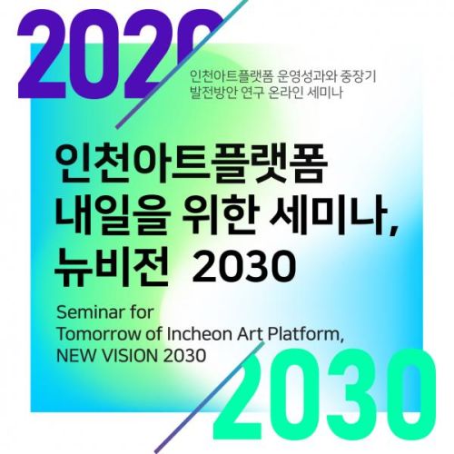 [온라인 세미나] 인천아트플랫폼 내일을 위한 세미나, 뉴비전 2030