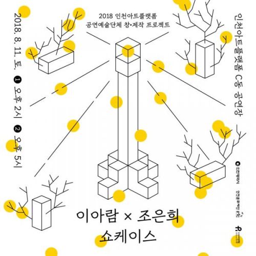 "이아람X조은희" 쇼케이스_2018 인천아트플랫폼 공연예술단체 창제작 프로젝트