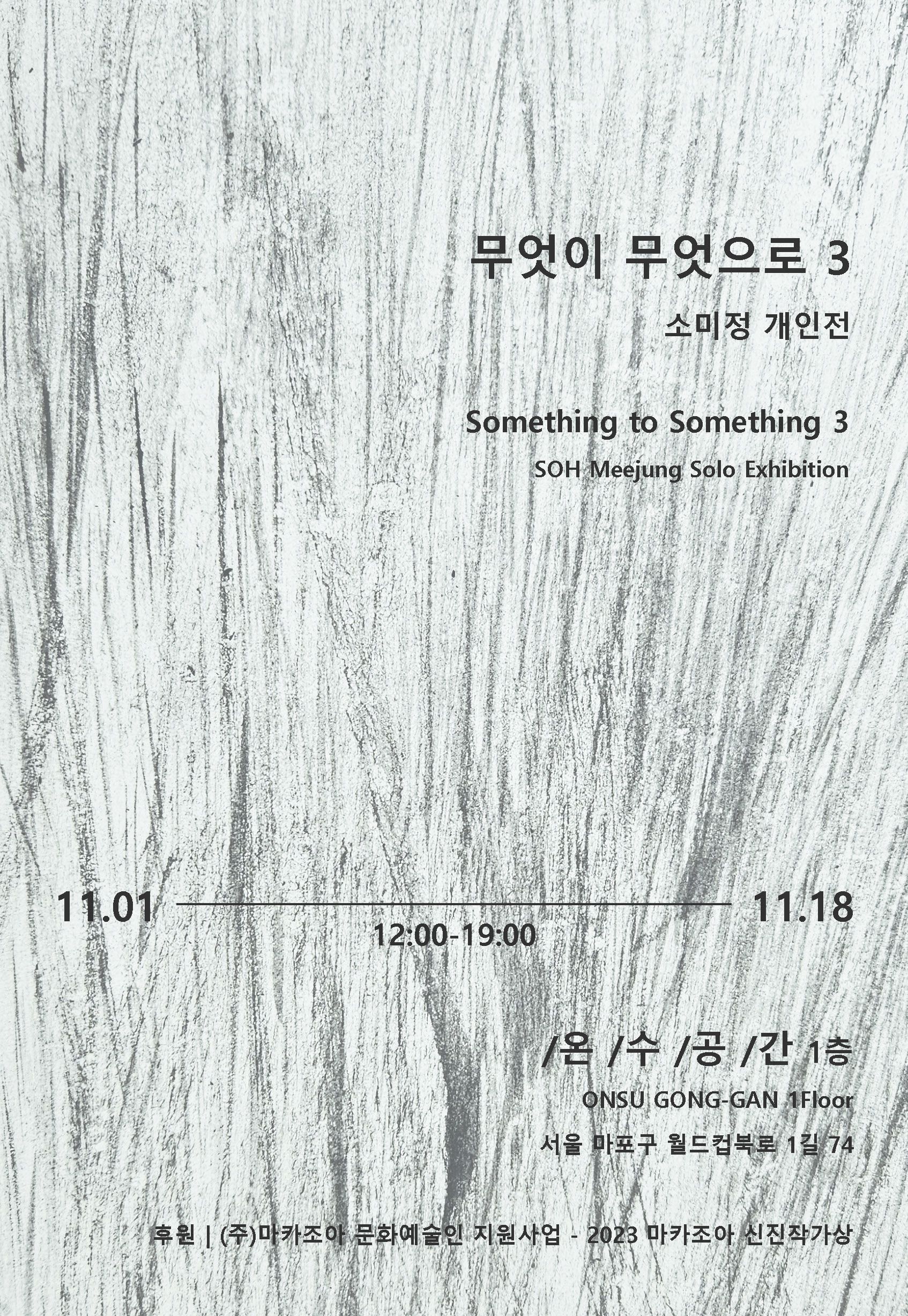 [소미정(2024 <인천 청년예술가 스튜디오 지원사업>) 개인전] 《무엇이 무엇으로 3 Something to Something》 image