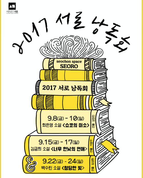 [7, 8기 서영주 낭독회] 2017 서로 낭독회  image