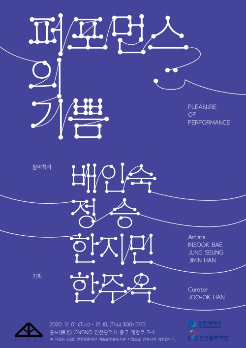 [배인숙(7기), 정승(5기), 한지민 단체전] 《퍼포먼스의 기쁨 (PLEASURE OF PERFORMANCE)》  image