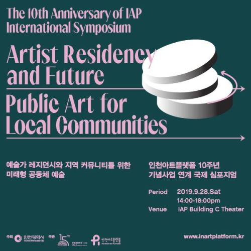 인천아트플랫폼 10주년 기념사업 연계 국제 심포지엄 <예술가 레지던시와 지역 커뮤니티를 위한 미래형 공동체 예술>