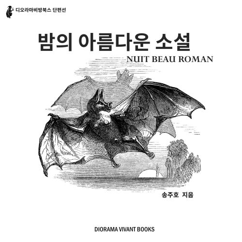 [10기 송주호 공연]  밤의 아름다운 소설 (Nuit Beau Roman) image