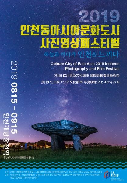 2019 인천동아시아문화도시 사진&영상페스티벌