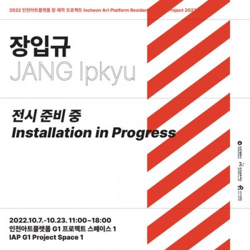 2022 인천아트플랫폼 창제작 프로젝트 8. 장입규 <전시 준비 중(Installation in Progress)>
