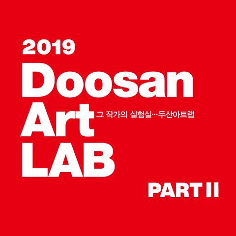 [9기 이은희 단체전] 두산아트랩 2019: Part II image