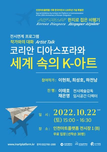 한국이민사 120주년 기념 특별전 연계 프로그램 '작가와의 대화' <코리안 디아스포라와 세계 속의 K-아트>