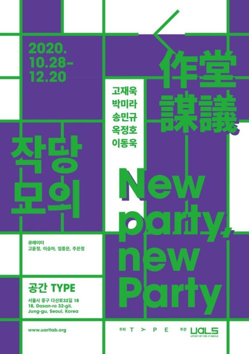 [송민규(10기)단제천] 《작당모의 作堂謀議: New party, new Party》 image