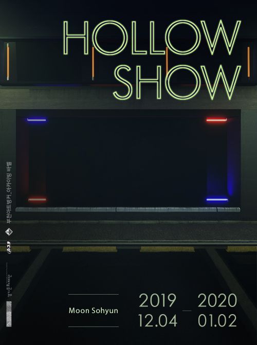 [10기 문소현 개인전] Hollow show image