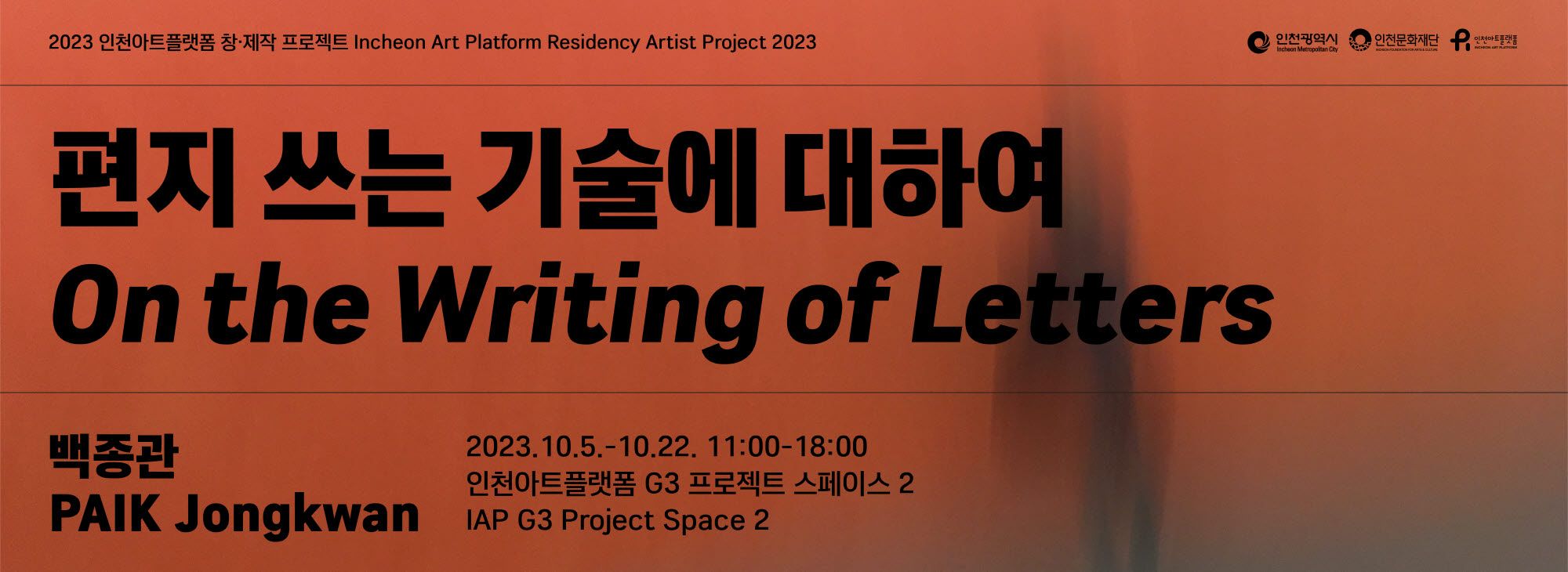 2023 인천아트플랫폼 창제작 프로젝트 4. 백종관 《편지 쓰는 기술에 대하여》