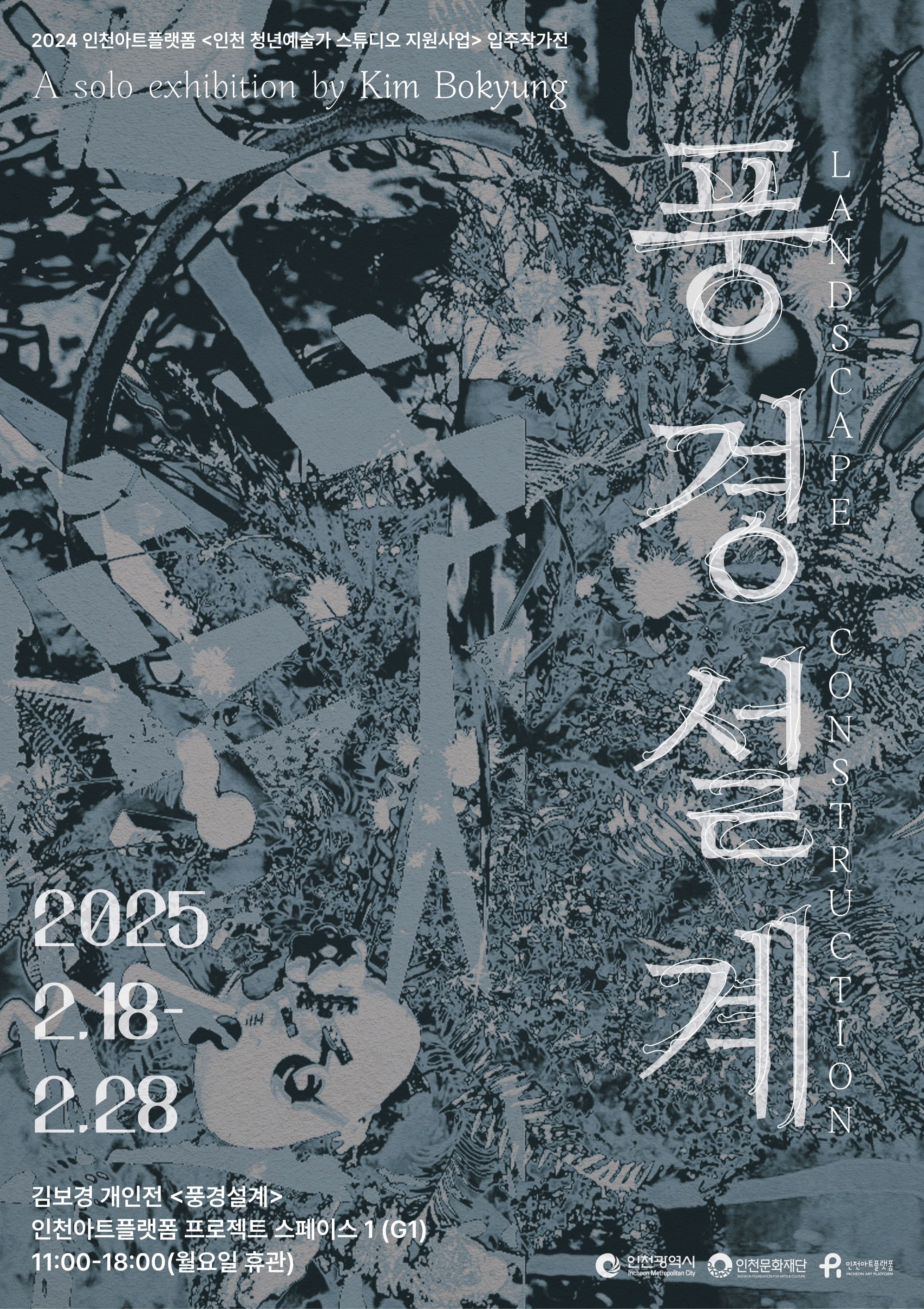  2024 인천아트플랫폼 발표공간 지원 7. 김보경 《풍경설계》