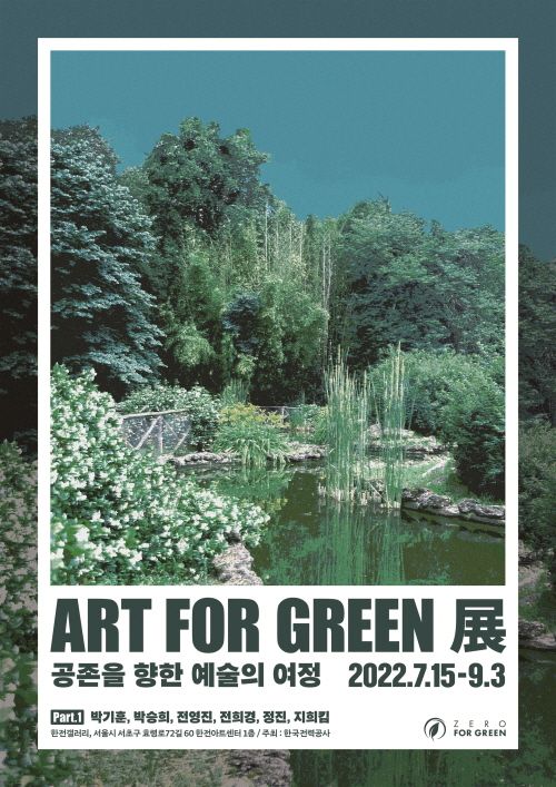 [지희킴(6기) 단체전] 《ART FOR GREEN 展, 공존을 향한 예술의 여정 Part 1.》 image