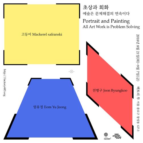 [7기 고등어, 9기 전병구 참여 그룹전]초상과 회화. 예술은 문제해결의 연속이다 image