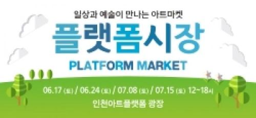 플랫폼시장 - 아트마켓·벼룩시장·푸드트럭·경매이벤트·버스킹
