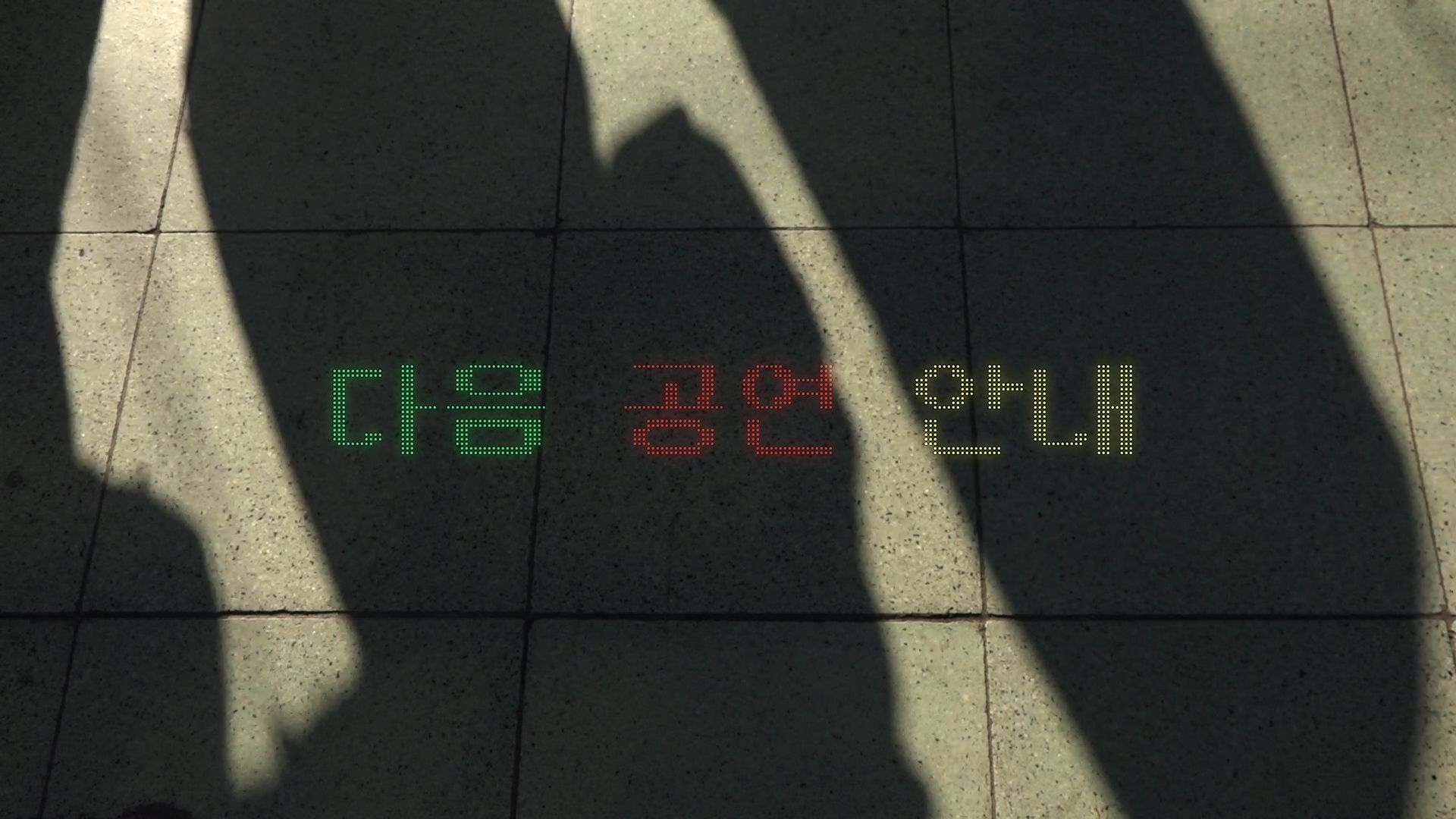 <안녕> 예고(Trailer for Take Care), 단채널 비디오, 컬러, 사운드, 8분 20초, 2019
