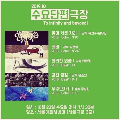 [10기 문소현 참여 행사] 수요단편극장 : To infinity and beyond! image