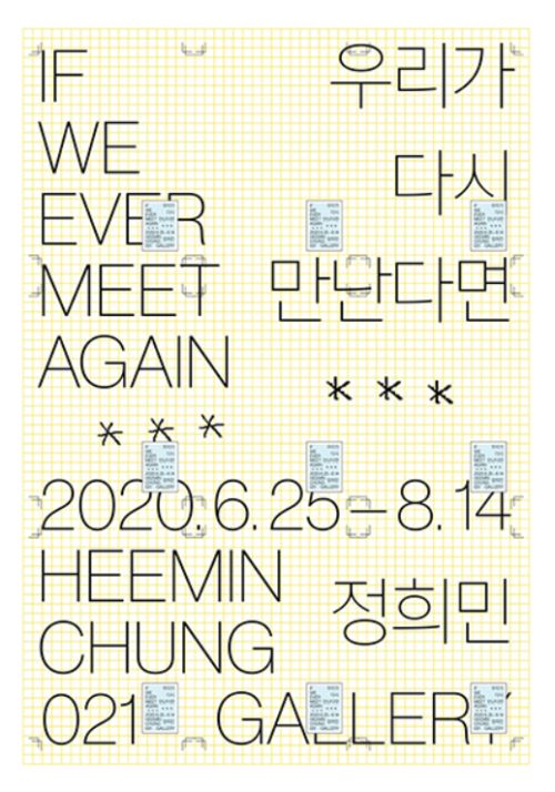 [정희민(10기) 개인전] 우리가 다시 만난다면 (If We Ever Meet Again) image