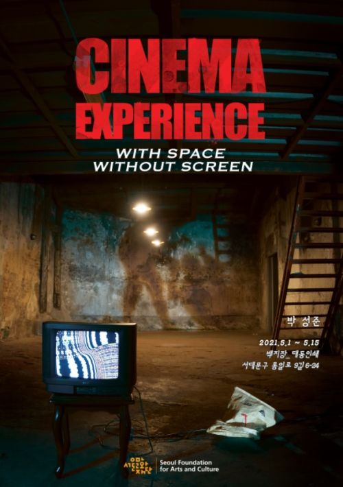 [박성준(12기) 개인전] 《CINEMA EXPERIENCE with space without screen》 image