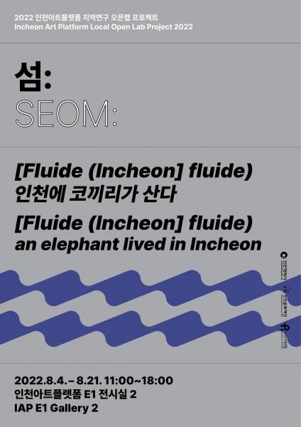 [Fluide (Incheon] fluide) 인천에 코끼리가 산다