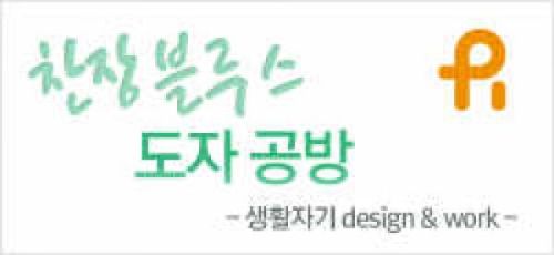 찬장 블루스 도자기 공방(성인대상)_생활자기 design & work