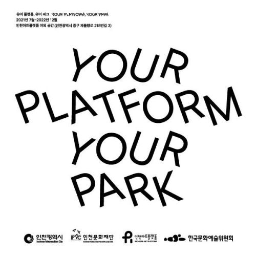 2021 인천아트플랫폼 공공예술 프로젝트 <유어 플랫폼, 유어 파크(Your Platform, Your Park)>