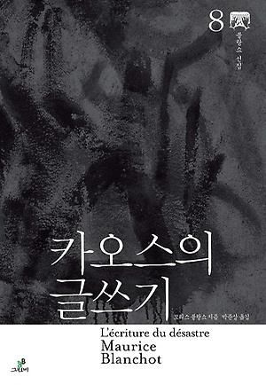 모리스 블랑쇼의 『카오스의 글쓰기』 한국어 번역본 출간
