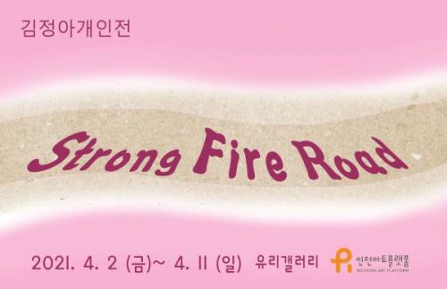 김정아 개인전 | STRONG 강 + FIRE 화 + ROAD 길