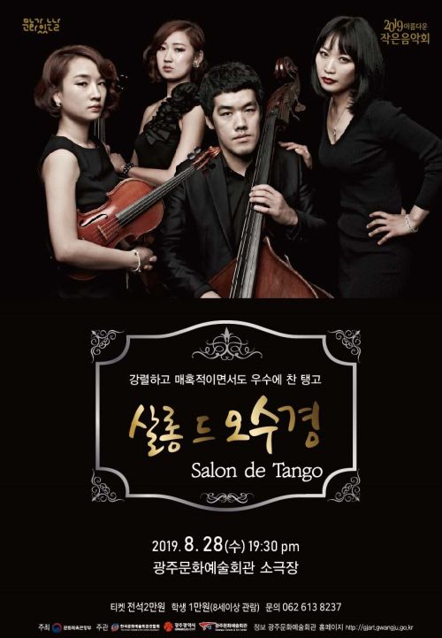 [10기 지박 공연] 살롱 드 오수경, Salon de Tango image