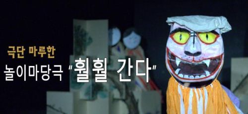 [플랫폼 초이스] 극단 마루한_놀이마당극 