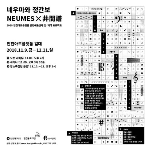 "이아람X조은희" 네우마와 정간보_2018 인천아트플랫폼 공연예술단체 창제작 프로젝트