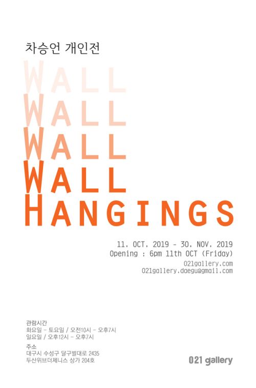 [10기 차승언 개인전] 벽결이들(Wall Hangings) image