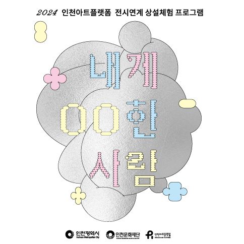  2024 인천아트플랫폼 전시연계 상설체험 프로그램 <내게 ○○한 사람>