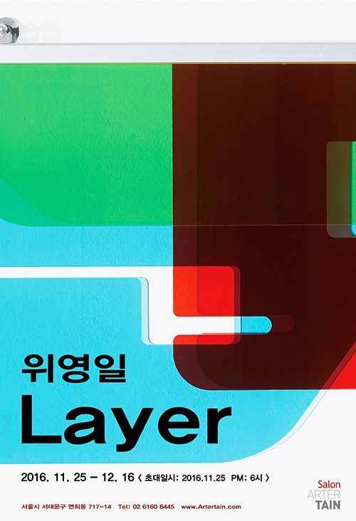 [6,7기 위영일 개인전] Layer  image