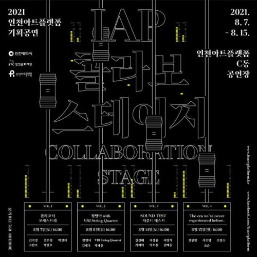2021 인천아트플랫폼 기획공연 <IAP 콜라보 스테이지>