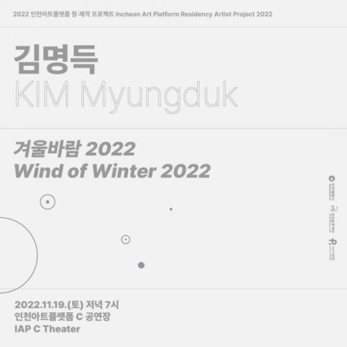 <겨울바람(Wind of Winter 2022)> - 2022 IAP 창제작 프로젝트_김명득