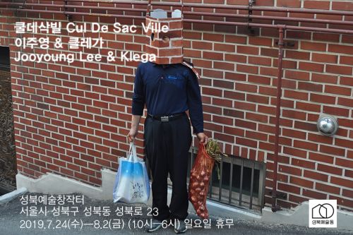 [전 입주작가 참여 프로젝트] 쿨데삭 빌(Cul de sac ville) 프로젝트 image