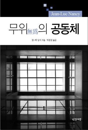 장-뤽 낭시의 저서 『무의(無爲)의 공동체』 한국어 번역본 출간
