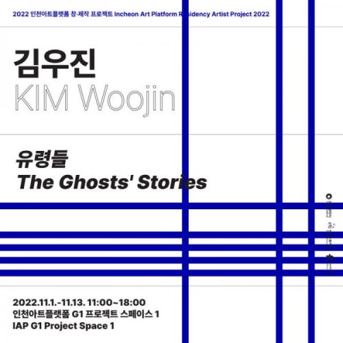 2022 인천아트플랫폼 창제작 프로젝트 10. 김우진 <유령들(The Ghosts＇ Stories)>