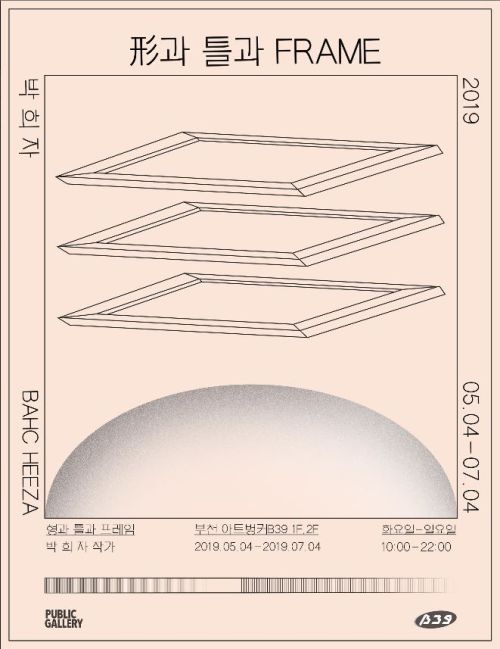 [10기 박희자 개인전] 形과 틀과 FRAME image