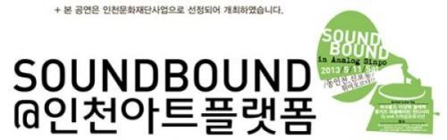 SOUND BOUND in Analog Sinpo-동인천, 신포동 튀어오르다!!