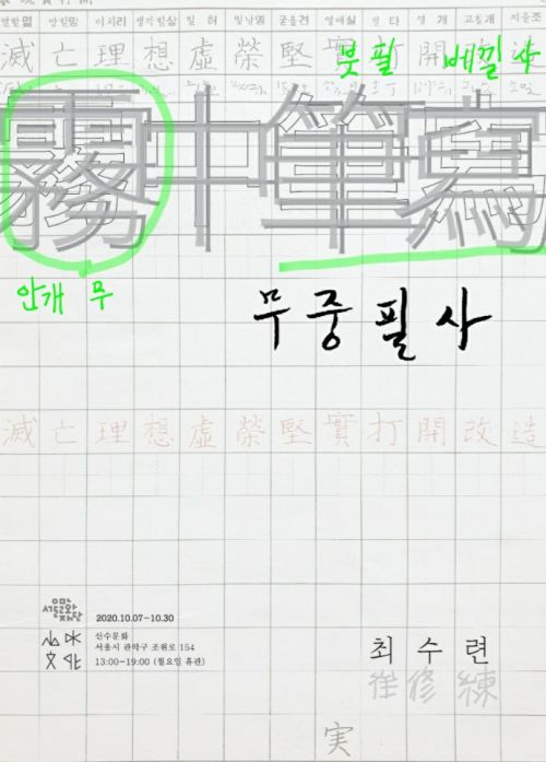 [최수련(11기) 개인전] 《무중필사 霧中筆寫》 image