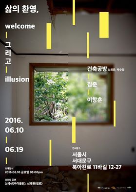 [김준, 이창훈 그룹전] 삶의 환영, welcome 그리고 illusion  image