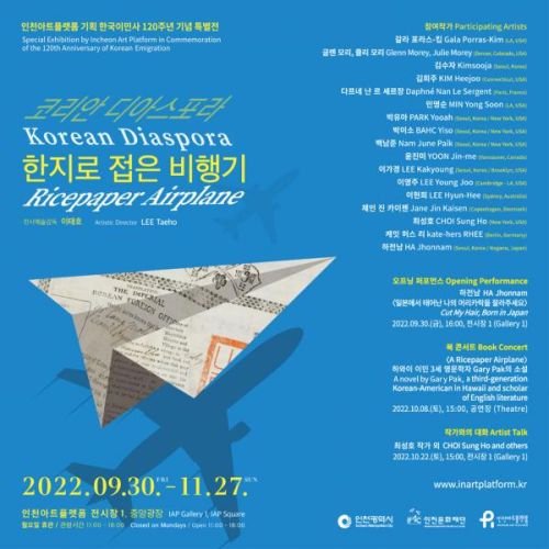 한국이민사 120주년 기념 특별전 《코리안 디아스포라 한지로 접은 비행기  Korean Diaspora Ricepaper Airplane》