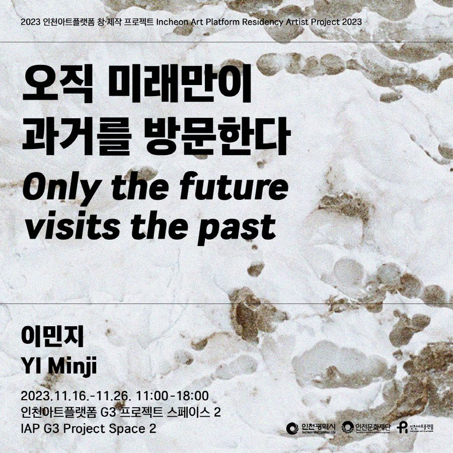 2023 인천아트플랫폼 창제작 프로젝트 7. 이민지 《오직 미래만이 과거를 방문한다》