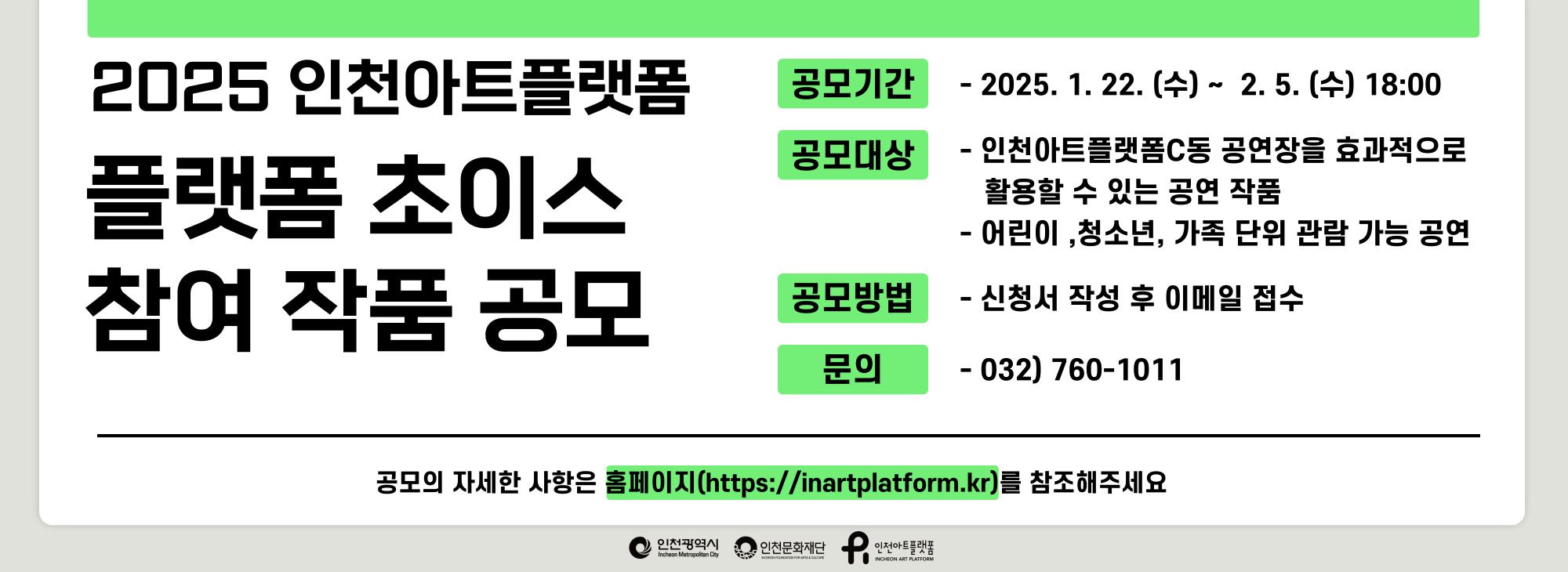 2025 인천아트플랫폼 기획공연 <플랫폼 초이스> 참여 작품 공모