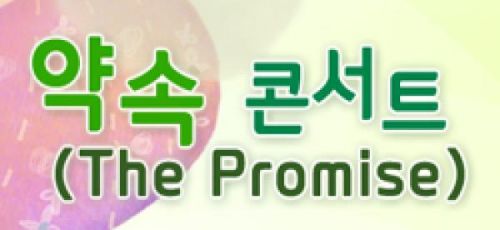 약속 콘서트(The Promise)
