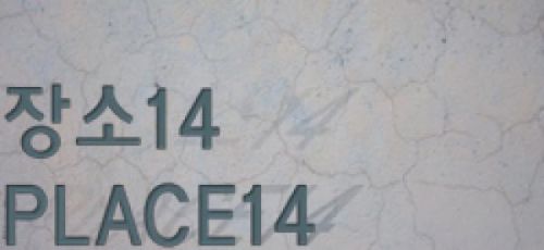 유광식 개인전 <장소14/ PLACE14>